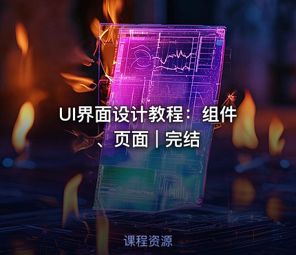 UI界面设计教程：组件、页面 | 完结