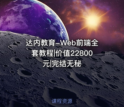达内教育-Web前端全套教程|价值22800元|完结无秘