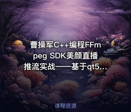 曹操军C++编程FFmpeg SDK美颜直播推流实战——基于qt5、opencv视频教程